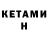 КЕТАМИН ketamine Ivan Kurman